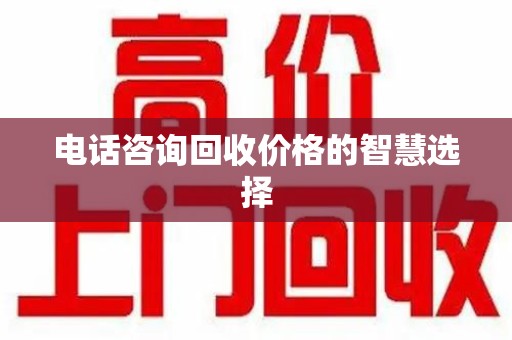运城电话咨询回收价格的智慧选择