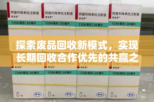 运城探索废品回收新模式，实现长期回收合作优先的共赢之道