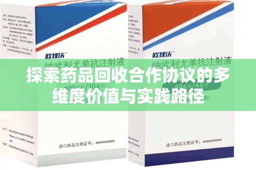 运城探索药品回收合作协议的多维度价值与实践路径