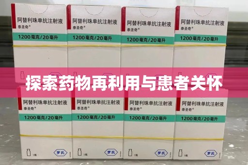 运城探索药物再利用与患者关怀