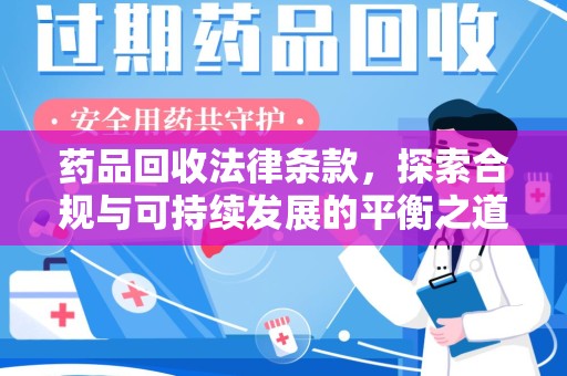 运城药品回收法律条款，探索合规与可持续发展的平衡之道
