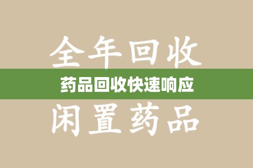 运城药品回收快速响应