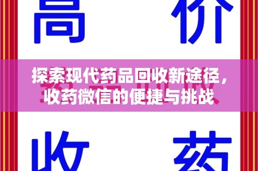 运城探索现代药品回收新途径，收药微信的便捷与挑战