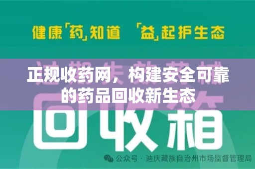 运城正规收药网，构建安全可靠的药品回收新生态
